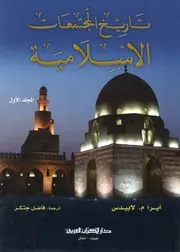 تاريخ المجتمعات الاسلامية