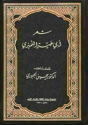 شعر ابي حية النميري