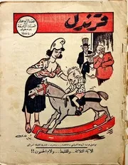 مجلة قرندل بدون تاريخ