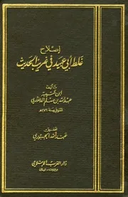 إصلاح غلط أبي عبيد في غريب الحديث