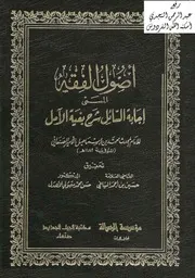 أصول الفقه إجابة السائل شرح بغية الآمل