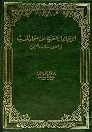 الاتجاهات الفقهية عند أصحاب الحديث في القرن الثالث الهجري