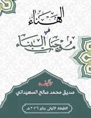 الهناء في موجبات البناء