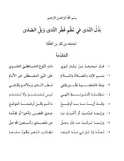 بذل الندى في نظم قطر الندى وبل الصدى لابن هشام محمد بن بتار بن الطلبة