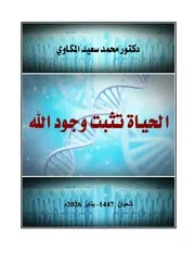 الحياة تثبت وجود الله