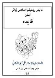 الأبجدية الروهنجية الشيخ سيد الإسلام الأركاني
