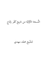 النسخة الأولية من تاريخ كفر رماح
