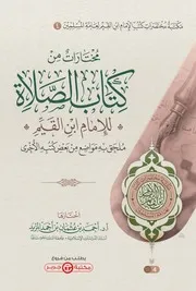 مختارات من كتاب الصلاة