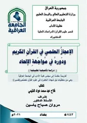 الإعجاز العلمي في القرآن الكريم ودوره في مواجهة الإلحاد