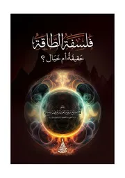 1152. فلسفة الطاقة حقيقة أم خيال