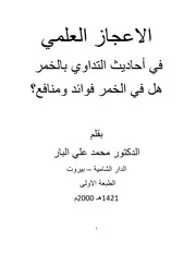 الإعجاز العلمي في أحاديث التداوي بالخمر: هل في الخمرفوائد ومنافع؟
