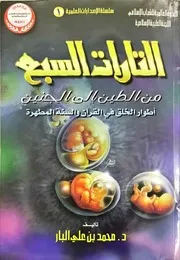 التارات السبع من الطين إلى الجنين : أطوار الخلق في القرآن والسنة المطهرة