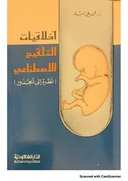 أخلاقيات التلقيح الصناعي