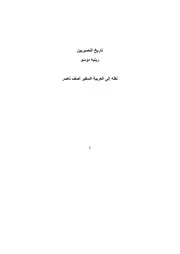 تاريخ العلويين للمستشرق الفرنسي رينية دوسو