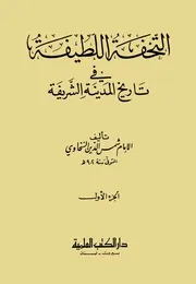 التحفة اللطيفة في تاريخ المدينة الشريفة ط العلمية