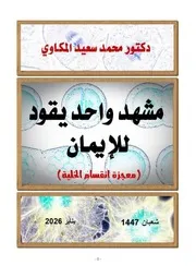 مشهد واحد يقود للإيمان