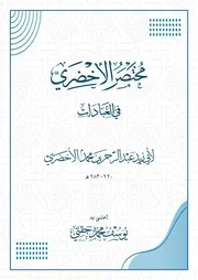 مختصر الأخضري في العبادات