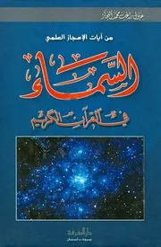 السماء في القرآن الكريم