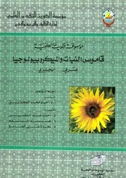 قاموس النبات والميكروبيولوجيا