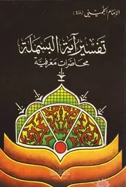 تفسير البسملة محاضرات معرفيّة # الإمام الخميني