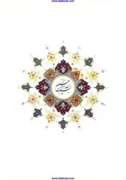 ديوان أشعار الإمام الخميني - فارسي