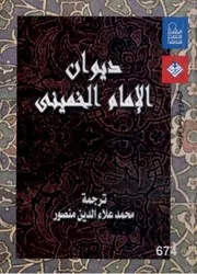 ديوان الإمام الخميني # ترجمة محمد علاء الدين منصور