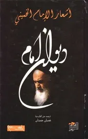 ديوان الإمام الخميني # ترجمة غسان حمدان