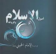 أصول الإسلام وفروعه في مدرسة الإمام الخميني ـ مركز باء للدراسات