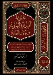 مجموعة الفقه وأصوله وأصول الدين للإمام السيوطي تـ911هـ - ط.دار اللباب2022