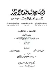 كتاب المصابيح الساطعة الانوار تفسير اهل البيت الاطهار