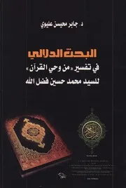 البحث الدلالي في تفسير من وحي القرآن ـ د. جابر محيسن عليوي