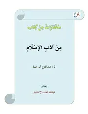 مختارات من كتاب: من أدب الإسلام لعبدالفتاح أبو غدة