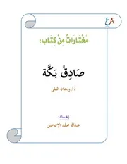 مختارات من كتاب: صادق بكة لوجدان العلي