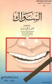 السواك