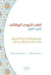 الطب النبوي الوقائي