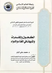 الكحول والمخدرات والمنبهات في الغذاء