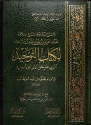 شرح كتاب التوحيد ابن باز