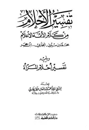 تفسير الأحلام من كلام الأئمة والأعلام