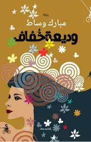 وديعة خُفافْ- رواية مبارك وساط