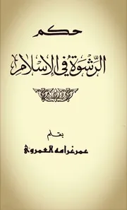 حكم الرشوة في الإسلام