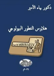 دكتور بهاء الأمير كتاب هلاوس التطور البيولوجي