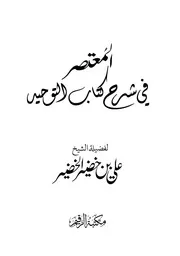 المعتصر في شرح كتاب التوحيد . للشيخ علي خضير الخضير . مكتبة الرقيم
