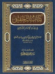 التحقيق في فقه الإمام الشافعي للإمام وشيخ الإسلام يحيى بن شرف النووي