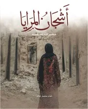 اشجان المرايا غنام غنام