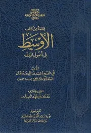 قطعة من كتاب الأوسط في أصول الفقه