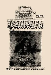 ذات الزهرة البيضاء أو لادام أو كاميليا رواية الكسندر دوماس