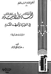 الله جل جلاله والانبياءعليهم السلام في التوراة والعهد القديم