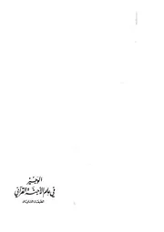 الوجيز في علم الاجنة القراني