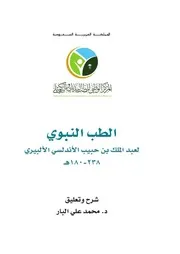 الطب النبوي لعبد الملك بن حبيب الأندلسي الألبيري
