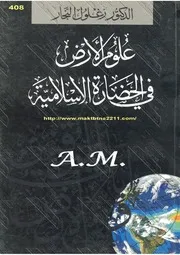 علوم الأرض في الحضارة الإسلامية